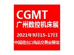 2021第五届中国(广州)国际数控机床展览会