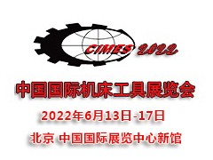 2022第十六届中国国际机床工具展览会CIMES
