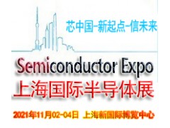 2021上海国际半导体与5G创新应用展览会