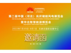 2022年第二届中国河北太阳能光伏电池储能风电展及节能环保展