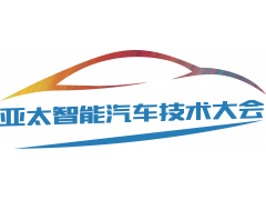 APICV-2022亚太智能汽车技术大会