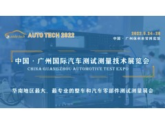 AUTO TECH 2022 广州国际汽车测试测量技术展览会