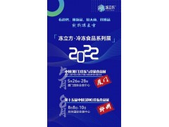 2022郑州国际冷冻冷藏食品展览会
