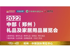 2022中部（郑州）礼品及家居用品展【7月2-4日】