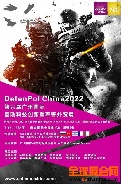 06042021-DefenPol China2022广州国防科技创新暨军警外贸展-预告图-百恩展览 (2)