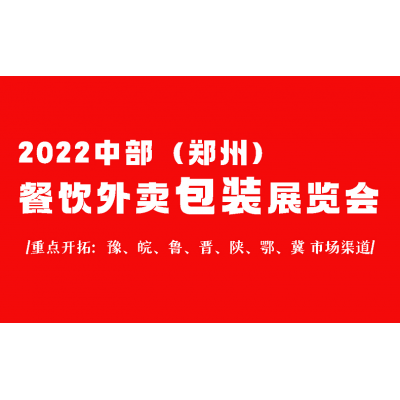 2022第五届郑州国际外卖包装展