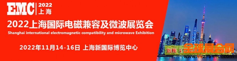 2022上海电磁兼容展