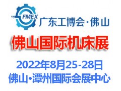 2022广东（佛山）国际机床展览会