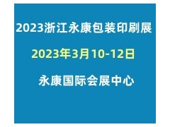 2023浙江（永康）包装印刷展览会