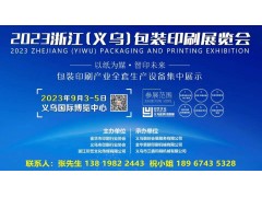 包装展/印刷展-2023浙江（义乌）包装印刷展览会